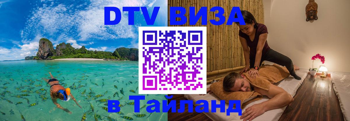 DTV Visa Тайланд купить Минск 