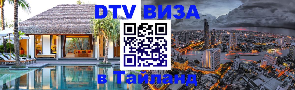 Купить DTV визу в Таиланд 
